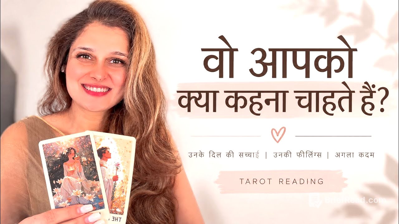 AAPKO LEKAR UNKE DIL MEIN KYA CHAL RAHA HAI?