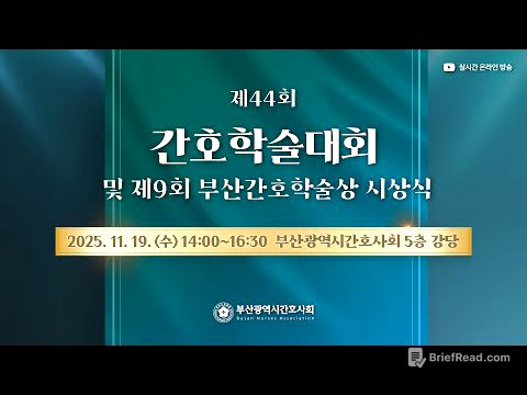 제44회 간호학술대회 및 제9회 부산간호학술상 시상식