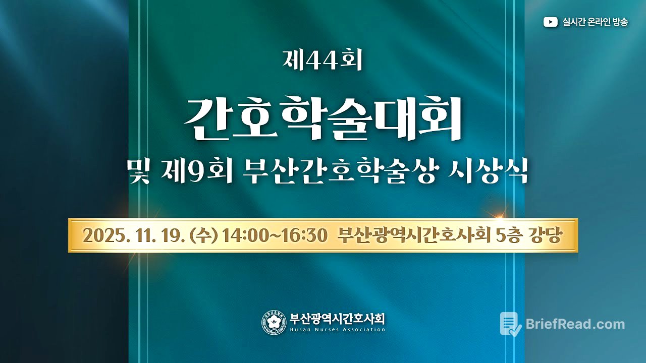 제44회 간호학술대회 및 제9회 부산간호학술상 시상식