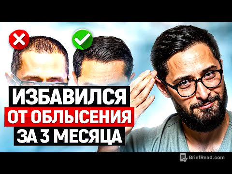 Мужское облысение - не приговор! Моя история избавления от залысин без пересадок