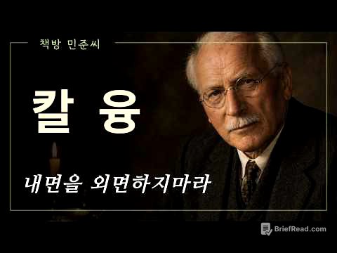 칼 융 당신의 내면을 마주하라 #인문학 #오디오북 #명언 #인생이야기 #스토리텔링 #심리학