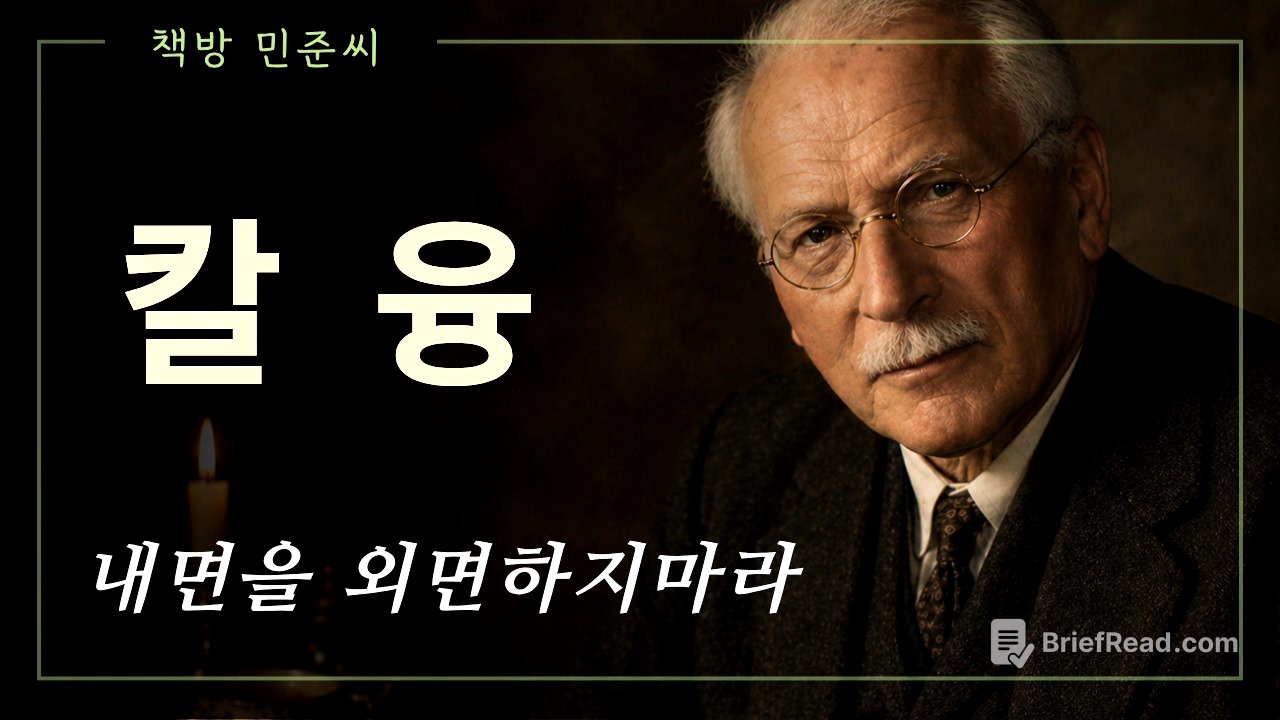 칼 융 당신의 내면을 마주하라 #인문학 #오디오북 #명언 #인생이야기 #스토리텔링 #심리학