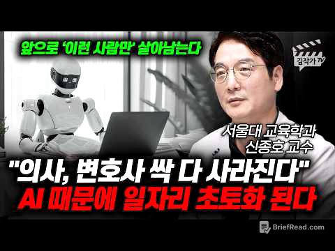 의사, 변호사 싹 다 사라진다, AI 때문에 일자리 초토화 된다 (서울대 신종호 교수)