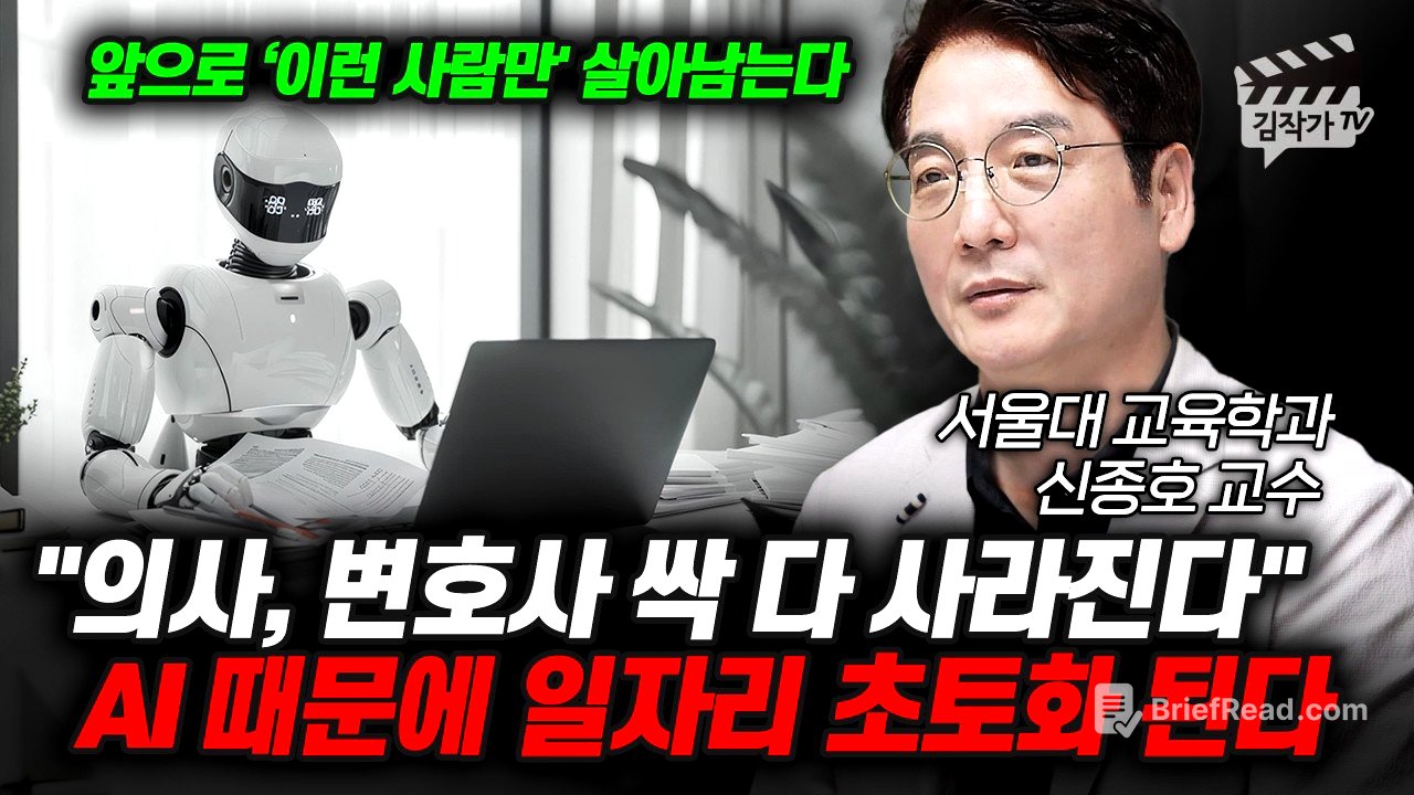 의사, 변호사 싹 다 사라진다, AI 때문에 일자리 초토화 된다 (서울대 신종호 교수)
