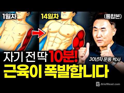 “돈 쓰지 말고 집에서 하세요” 누워서 하는 최고의 근력 운동법 (홍정기 교수 통합본)