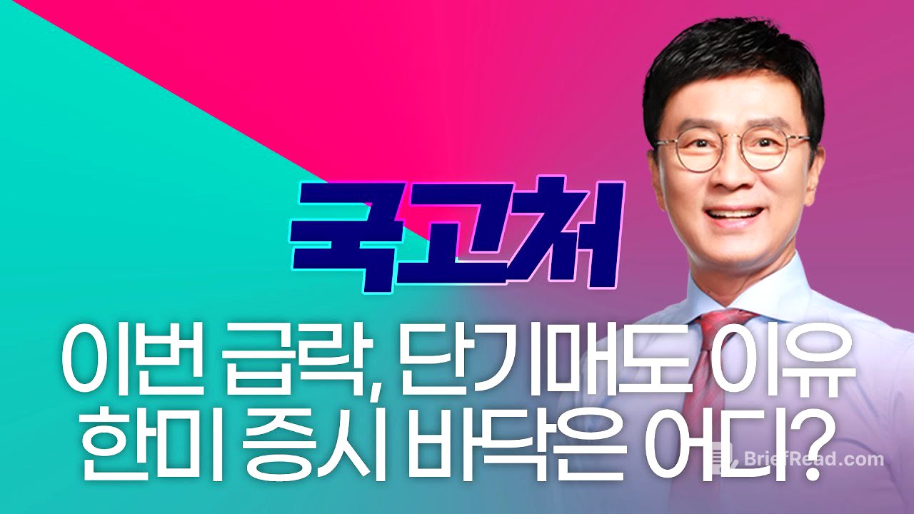 이번 급락, 단기매도인 이유? 한화오션·SK하이닉스·로보티즈 韓·美 증시 바닥존은 어디? | 김종철 | 국고처 11/08