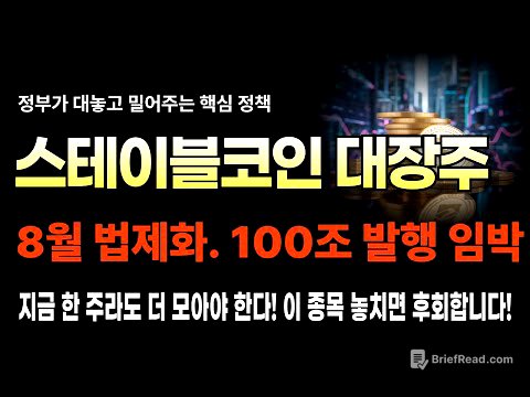 🔥 8월 열리는 100조 스테이블코인 시장 최대 수혜주 이 종목. 미친 급등하기전 무조건 담아야 한다. #스테이블코인