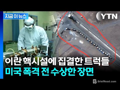"미국이 폭격한 이란 핵시설은 빈집"...준무기급 '우라늄' 행방 묘연? [지금이뉴스] / YTN