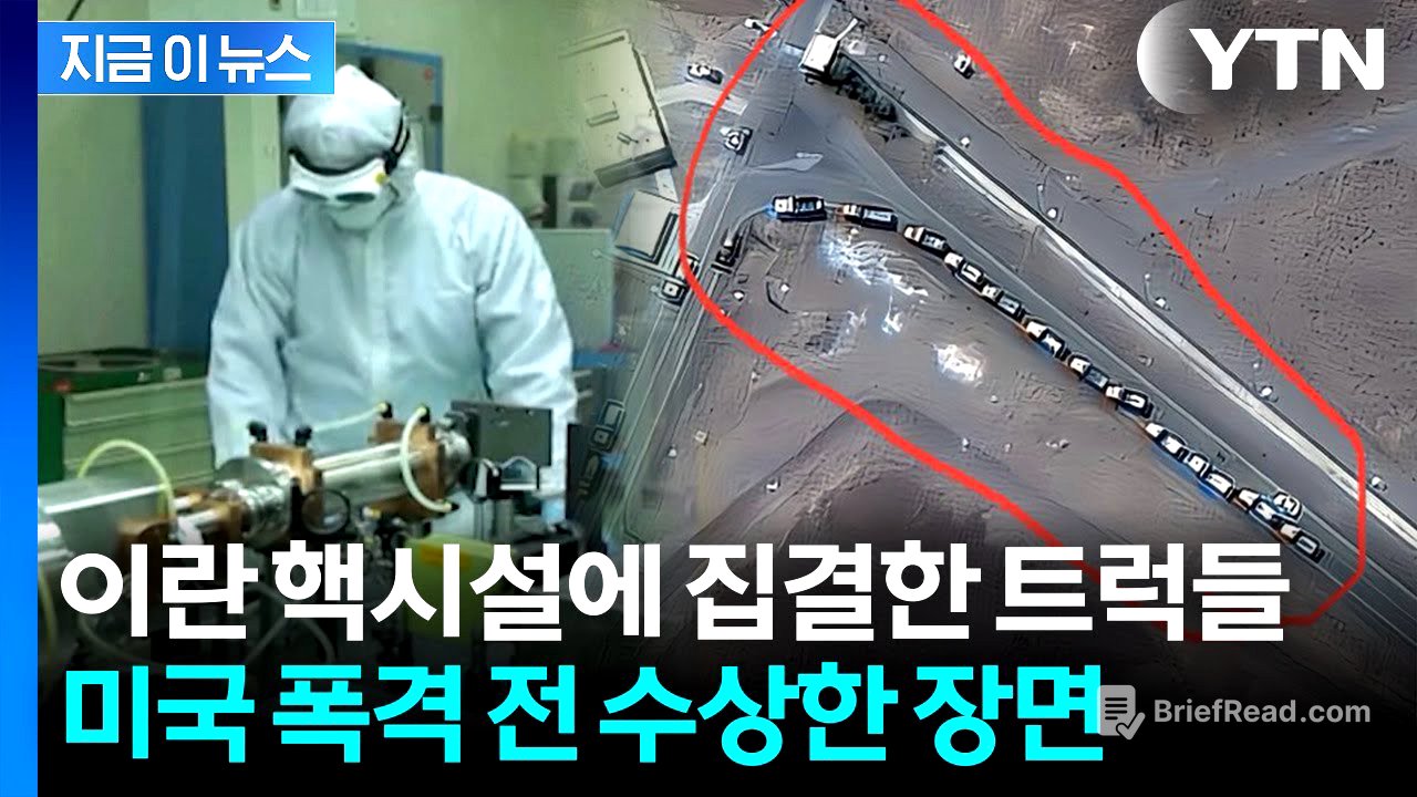 "미국이 폭격한 이란 핵시설은 빈집"...준무기급 '우라늄' 행방 묘연? [지금이뉴스] / YTN