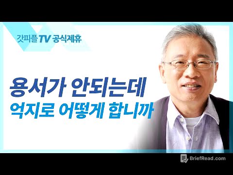 조정민 목사 설교 | 용서하고 용납하다 - 베이직교회 아침예배 : 갓피플TV [공식제휴]