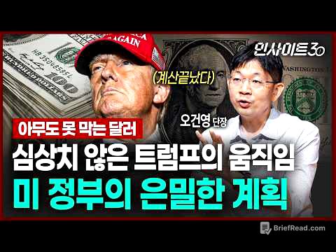 "트럼프가 원하는 건 관세가 아니었다"...세계경제 뒤흔들 미 정부의 계획(ft.오건영 단장) | 인사이트30