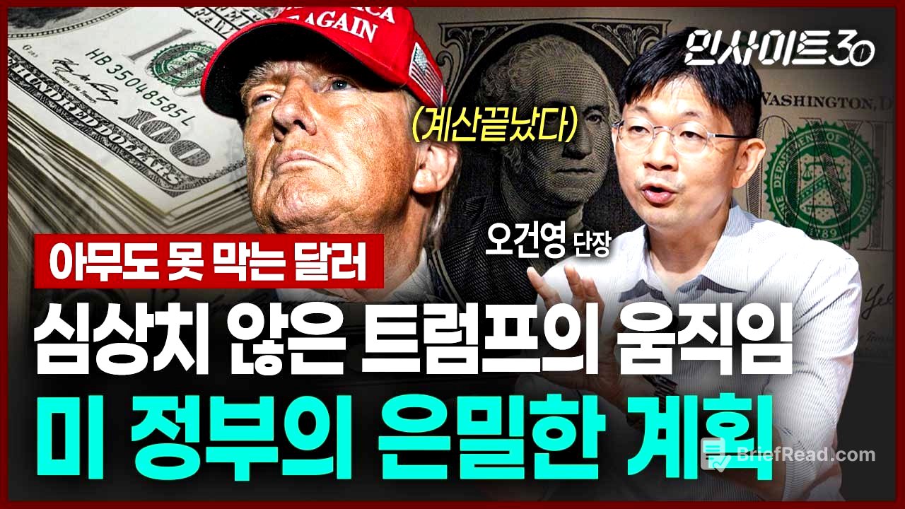"트럼프가 원하는 건 관세가 아니었다"...세계경제 뒤흔들 미 정부의 계획(ft.오건영 단장) | 인사이트30