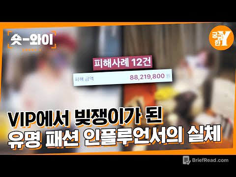 [Y 680회 요약] 화려한 SNS 뒤 패션 인플루언서의 민낯 | 숏와이