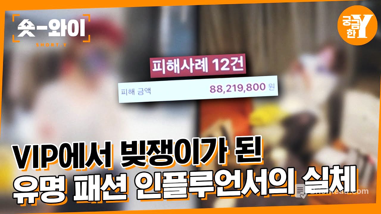 [Y 680회 요약] 화려한 SNS 뒤 패션 인플루언서의 민낯 | 숏와이