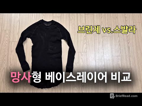 [박영준TV] 망사형 베이스레이어의 보온 메카니즘과 제품 비교 feat. Brynje Super Thermo & Svala Airbase