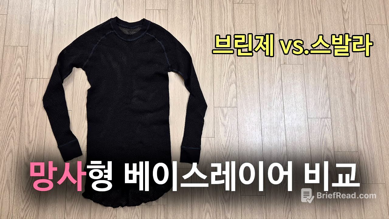 [박영준TV] 망사형 베이스레이어의 보온 메카니즘과 제품 비교 feat. Brynje Super Thermo & Svala Airbase