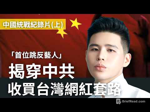 中國統戰紀錄片上集：中國老總原唱跳反！曝光收買台灣網紅套路，統戰部官員通話全紀錄(English subtitles)(日本語字幕) @MANNAM_PYC @callmehow