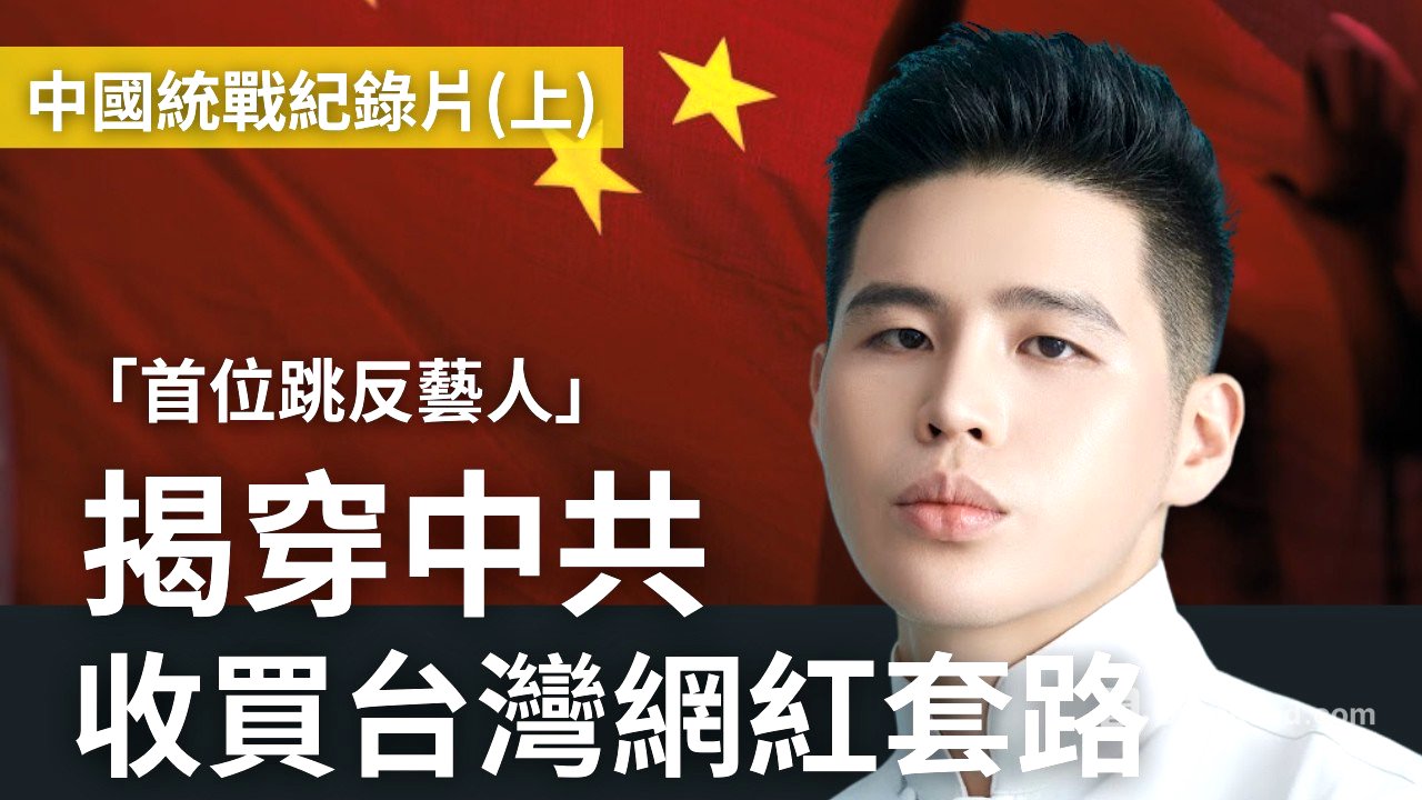 中國統戰紀錄片上集：中國老總原唱跳反！曝光收買台灣網紅套路，統戰部官員通話全紀錄(English subtitles)(日本語字幕) @MANNAM_PYC @callmehow