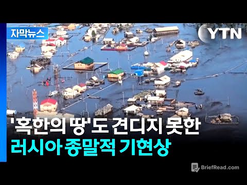 [자막뉴스] 서서히 스며드는 재앙...지구상 가장 추운 곳에 벌어진 일 / YTN