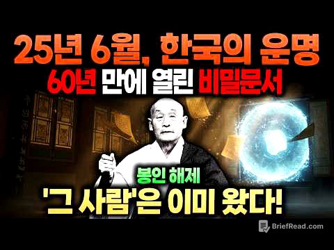 효봉스님 충격 예언! 60년 봉인서가 밝힌 25년 6월, 한국 국운 뒤집을 ‘그 사람’ 누구인가?