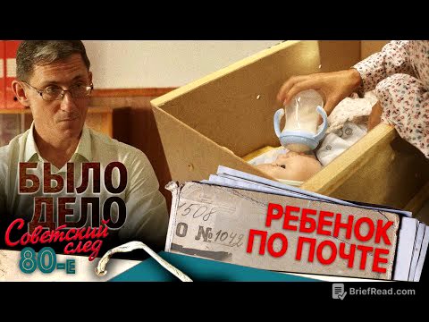 Было дело. 80-е. Советский след: Ребенок по почте
