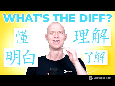 What's the DIFF? "Understand" - 懂 dǒng - 明白 míngbai - 理解 lǐjiě - 了解 liǎojiě