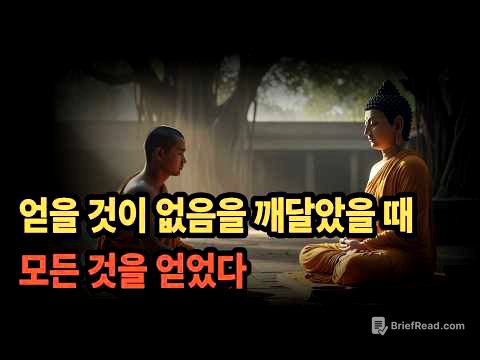 얻을 것이 없음을 깨달았을 때 모든 것을 얻었다 [붓다의 가르침]