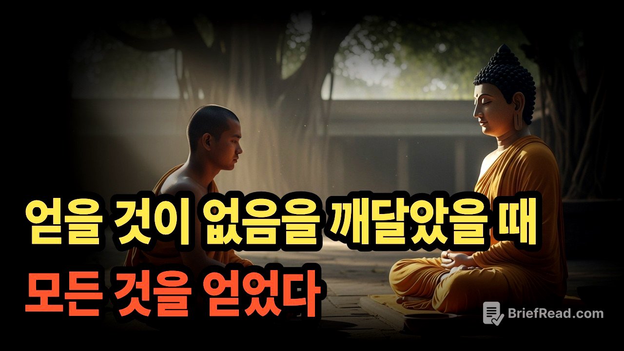 얻을 것이 없음을 깨달았을 때 모든 것을 얻었다 [붓다의 가르침]