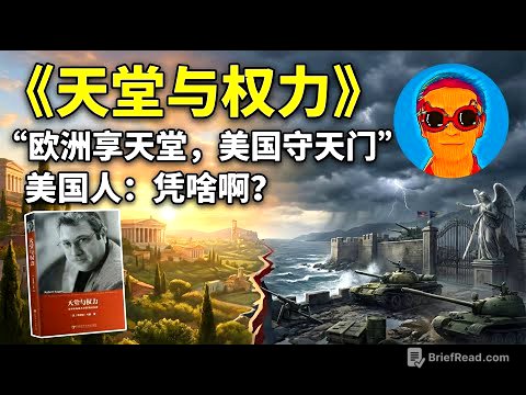 《天堂与权力》：美国守天门，欧洲享天堂？看懂欧美世纪大决裂的底层逻辑 | 为什么美国注定会抛弃“忘恩负义”的欧洲？