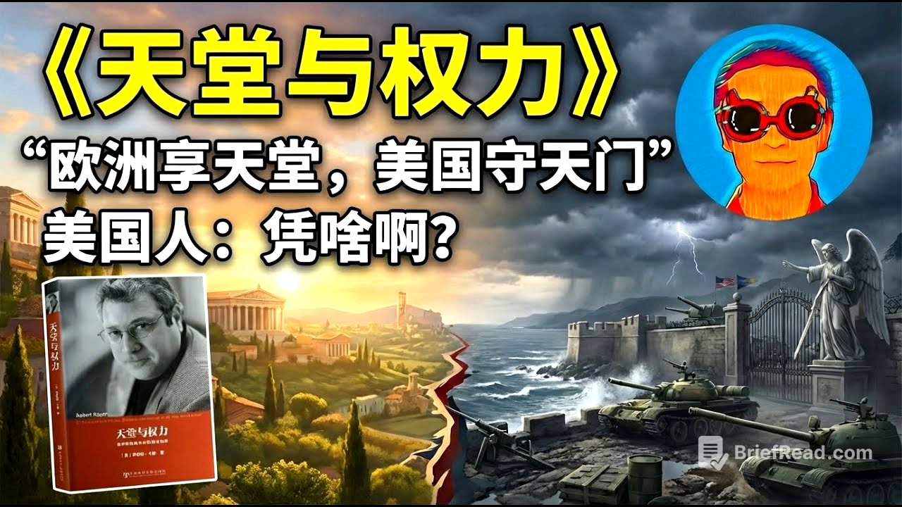 《天堂与权力》：美国守天门，欧洲享天堂？看懂欧美世纪大决裂的底层逻辑 | 为什么美国注定会抛弃“忘恩负义”的欧洲？