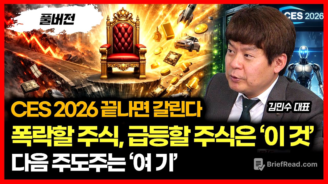 CES2026 끝나면 판이 뒤집힌다 "주가급등 주식, 주가급락할 주식" / 다음 주도주 ‘여기’부터 움직인다 | 김민수 대표 (풀버전)