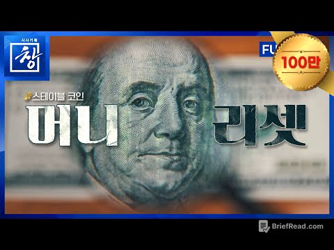 머니 리셋, 스테이블 코인 [풀영상] | 창 521회 (KBS 25.10.21.)