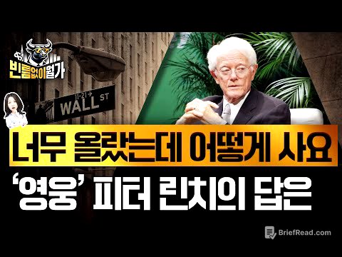 AI 버블? 오를 만큼 올랐다? 고용 위기? '전설의 투자자' 피터 린치의 답은 | 빈틈없이월가
