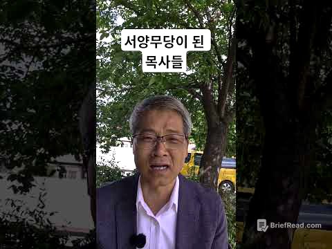 서양무당이 된 목사들 #목사 #무당 #기독교