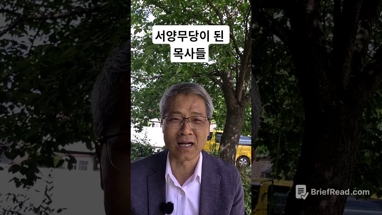 서양무당이 된 목사들 #목사 #무당 #기독교