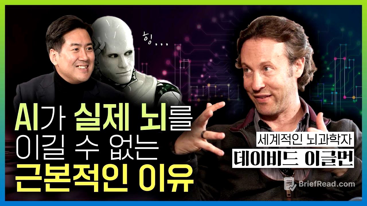 AI와 뇌의 차이, 뇌과학자가 설명해드립니다 🧠