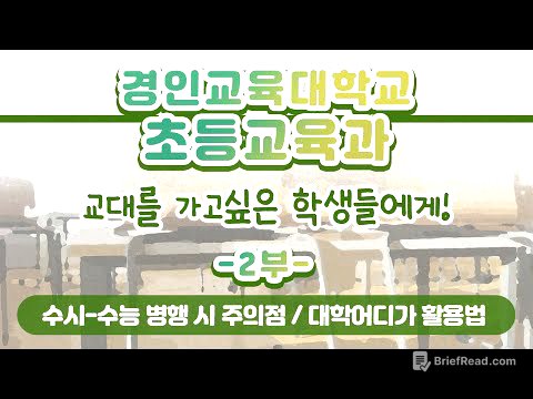 [학과전공안내]경인교육대학교 초등교육과 2부(수시-수능 병행 시 주의점, 대학어디가 활용법 등)