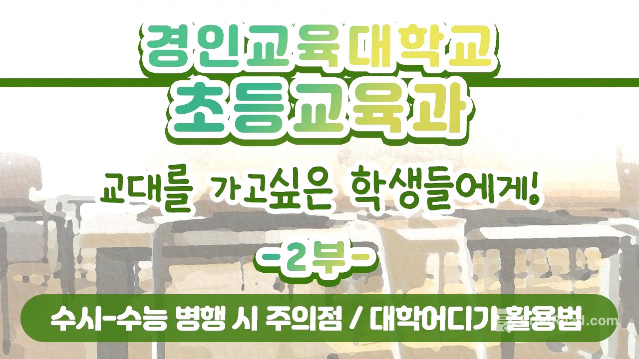 [학과전공안내]경인교육대학교 초등교육과 2부(수시-수능 병행 시 주의점, 대학어디가 활용법 등)