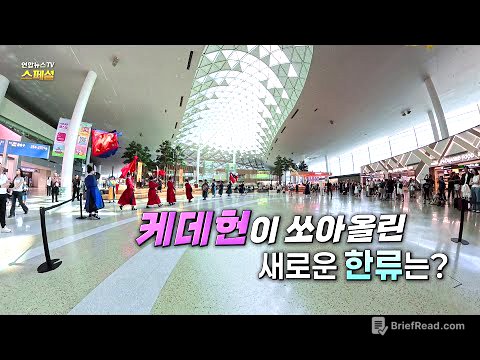 [연합뉴스TV 스페셜] 393회: 케데헌이 쏘아올린 새로운 한류는? / 연합뉴스TV (YonhapnewsTV)