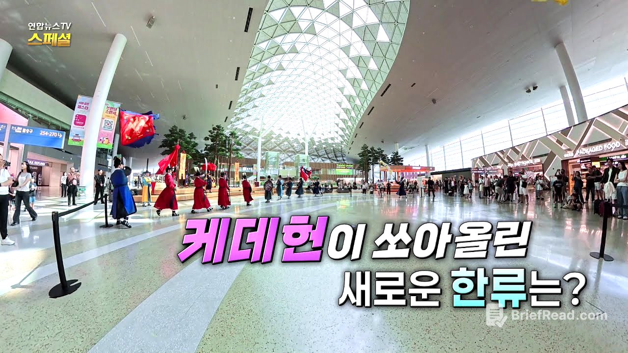 [연합뉴스TV 스페셜] 393회: 케데헌이 쏘아올린 새로운 한류는? / 연합뉴스TV (YonhapnewsTV)