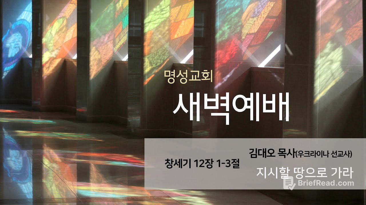 [명성교회] 2025.06.26 새벽기도회 : 지시할 땅으로 가라 - 김대오 목사(우크라이나 선교사)