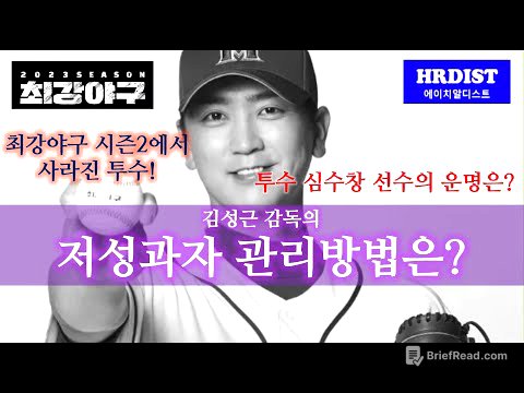 최강야구 김성근 감독의 저성과자 관리방법은? 투수 심수창의 운명은?[성과평가, 피드백, 코칭,성과관리리더십 ]