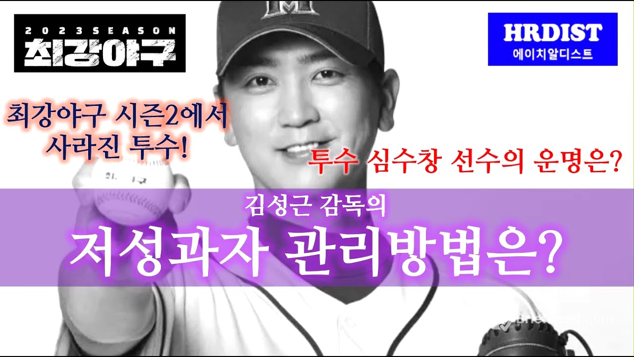 최강야구 김성근 감독의 저성과자 관리방법은? 투수 심수창의 운명은?[성과평가, 피드백, 코칭,성과관리리더십 ]