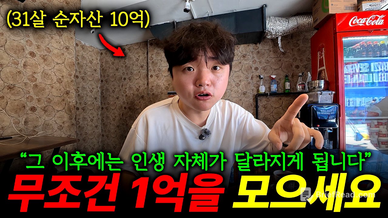 1억을 모으면 인생이 달라지는 이유