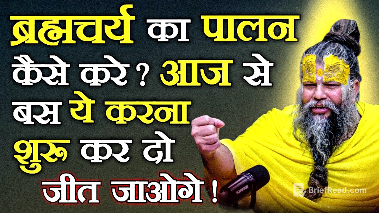 ब्रह्मचर्य का पालन कैसे करे ? आज से बस ये करना शुरू कर दो जीत जाओगे ! // Shri Premanand Ji Maharaj