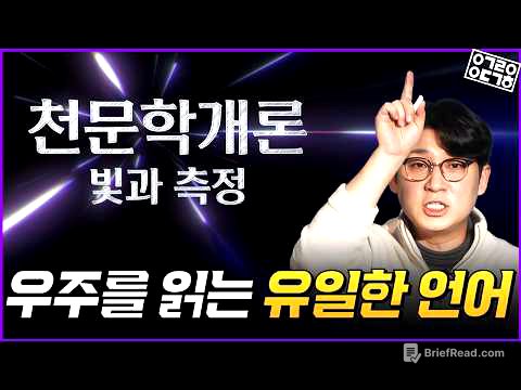 천문학의 99%는 `빛`입니다. 빛을 쪼개서 별을 분석하는 방법!(천문학 개론1: 빛과 측정)