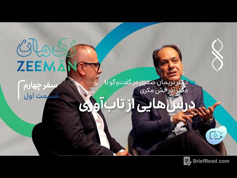 سفر چهارم: درس‌هایی از تاب‌آوری | گفتگوی دکتر نریمان صدری با دکتر آذرخش مکری (۱)