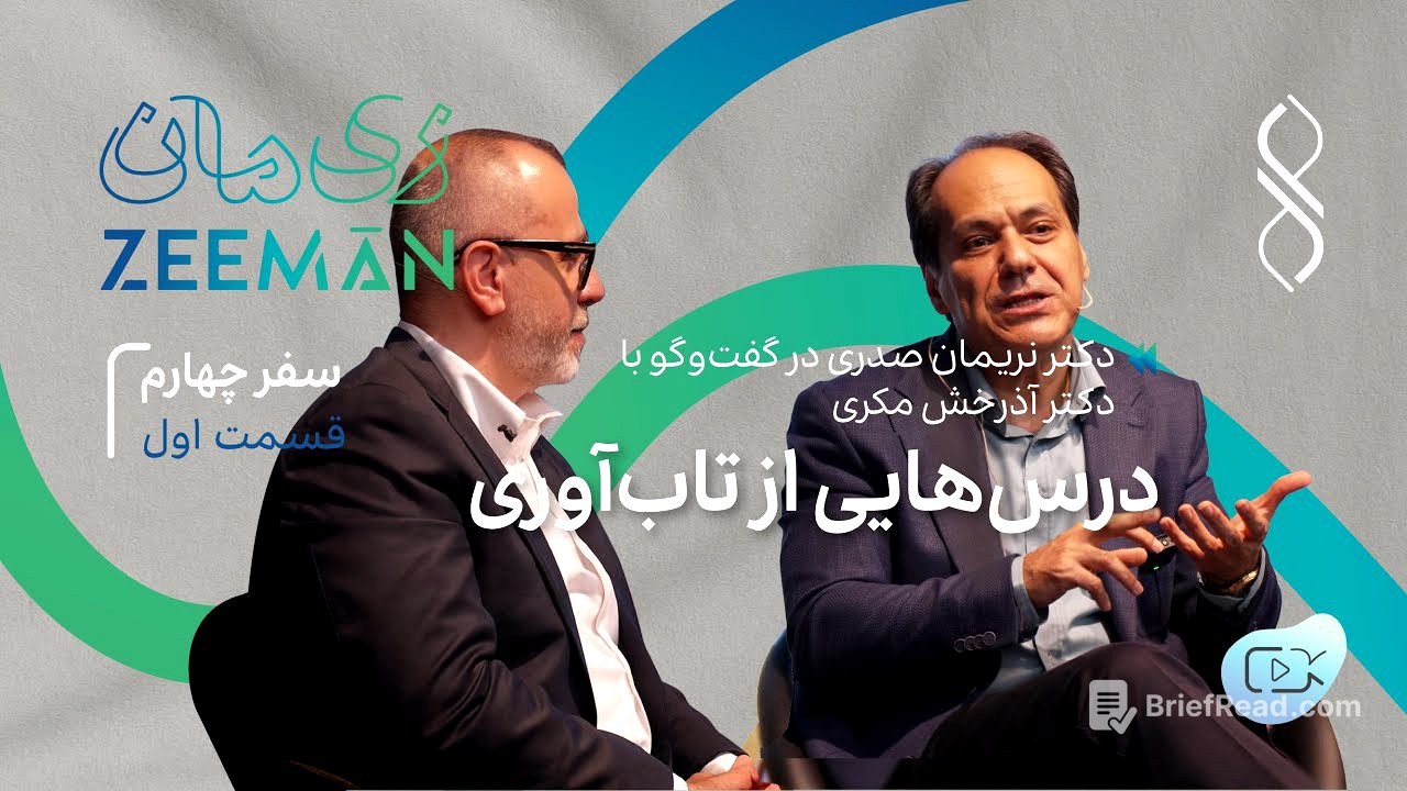سفر چهارم: درس‌هایی از تاب‌آوری | گفتگوی دکتر نریمان صدری با دکتر آذرخش مکری (۱)