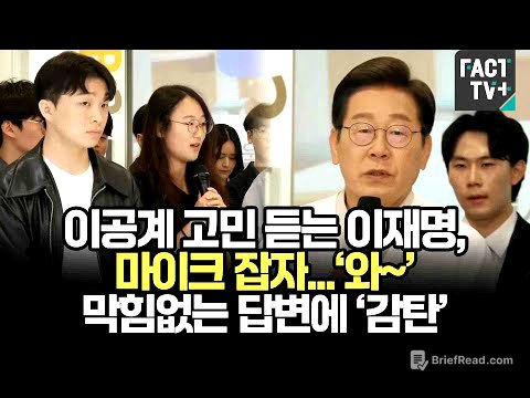 이공계 고민 듣는 이재명, 마이크 잡자...‘와~’ 막힘없는 답변에 ‘감탄’