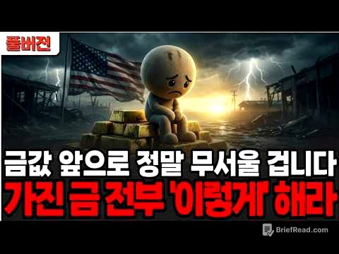 "금값이 무서운 건 시작일 뿐" 환율·반도체·AI까지 연결된 자본 대이동의 실체